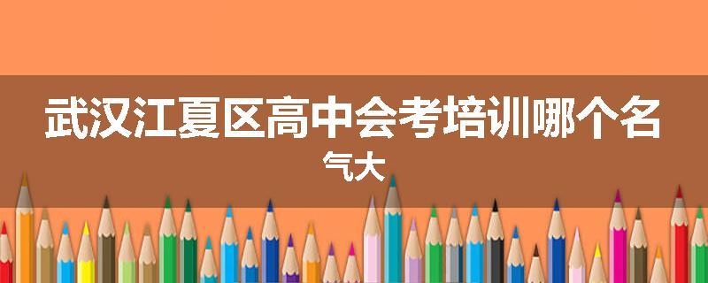 武汉江夏区高中会考培训哪个名气大