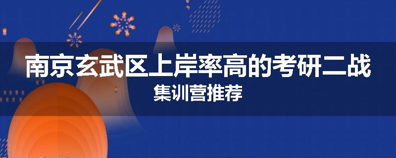南京玄武区上岸率高的考研二战集训营推荐