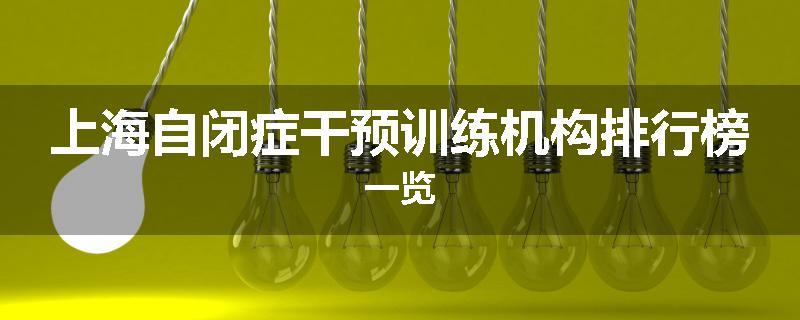 上海自闭症干预训练机构排行榜一览