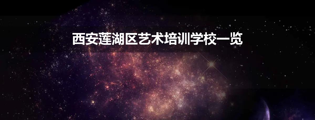 西安莲湖区艺术培训学校一览