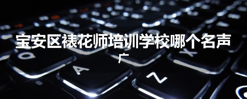 宝安区裱花师培训学校哪个名声广