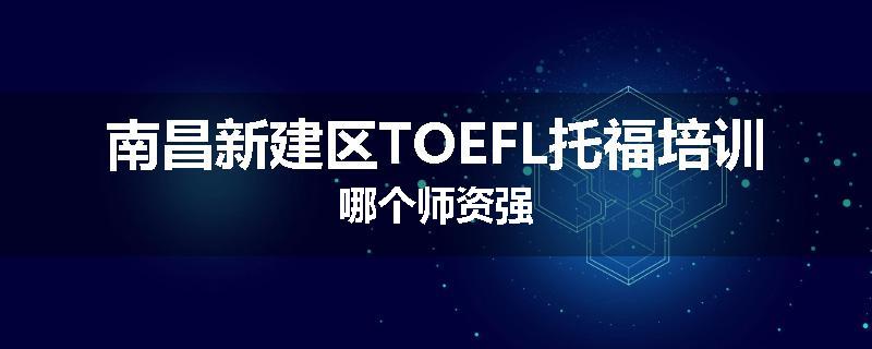 南昌新建区TOEFL托福培训哪个师资强