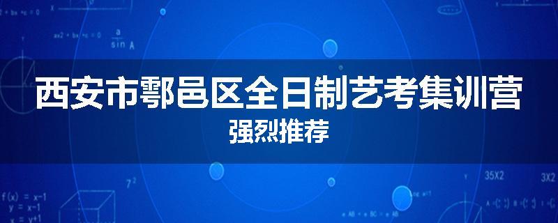 西安市鄠邑区全日制艺考集训营强烈推荐