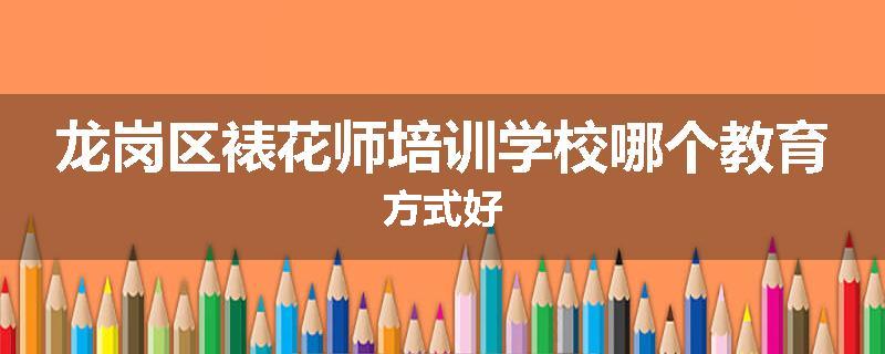 龙岗区裱花师培训学校哪个教育方式好