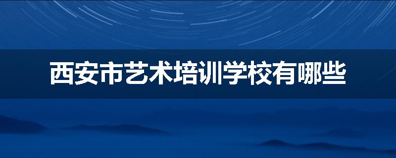 西安市艺术培训学校有哪些