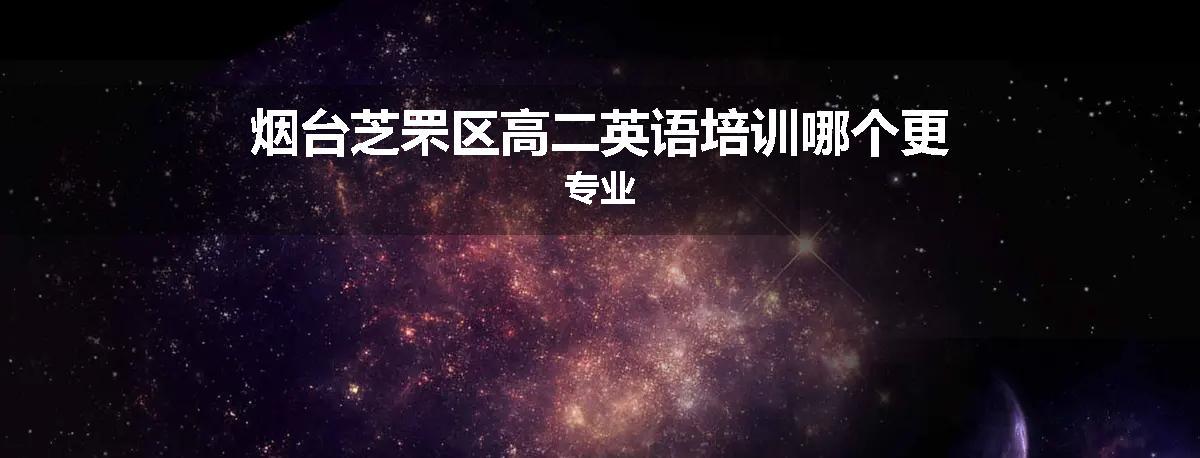 烟台芝罘区高二英语培训哪个更专业