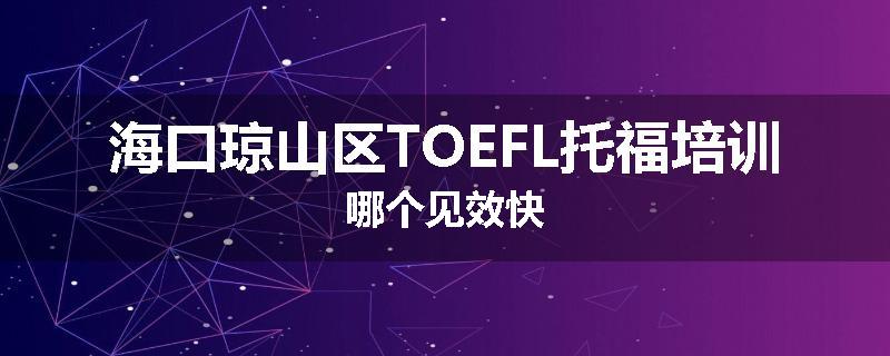 海口琼山区TOEFL托福培训哪个见效快
