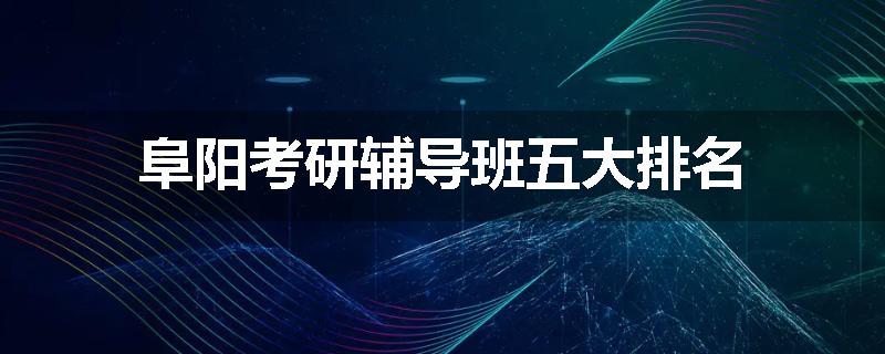 阜阳考研辅导班五大排名