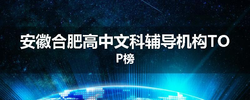 安徽合肥高中文科辅导机构TOP榜