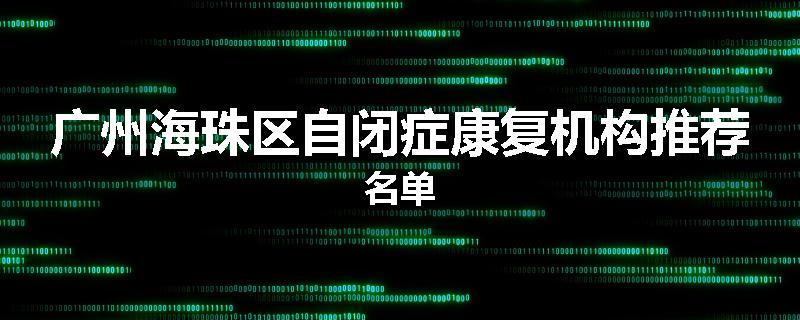 广州海珠区自闭症康复机构推荐名单