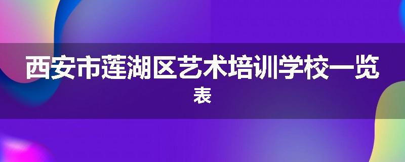 西安市莲湖区艺术培训学校一览表