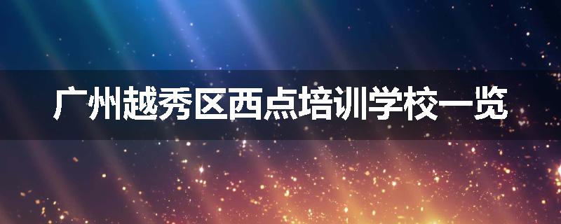 广州越秀区西点培训学校一览