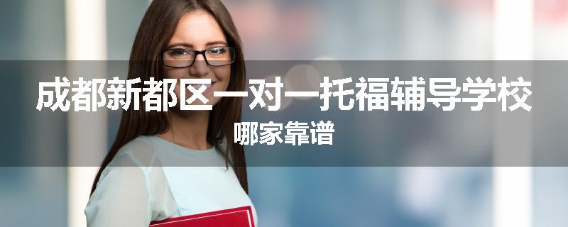 成都新都区一对一托福辅导学校哪家靠谱
