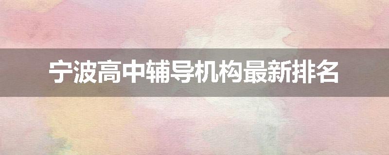 宁波高中辅导机构最新排名