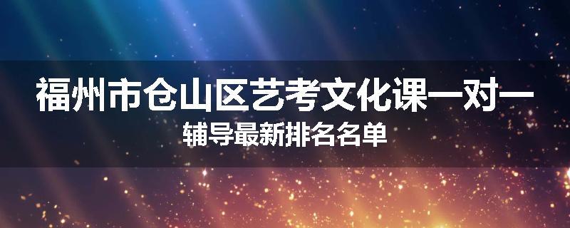 福州市仓山区艺考文化课一对一辅导最新排名名单