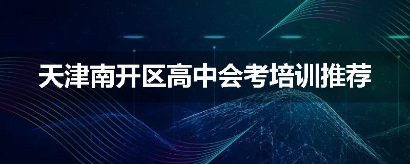 天津南开区高中会考培训推荐