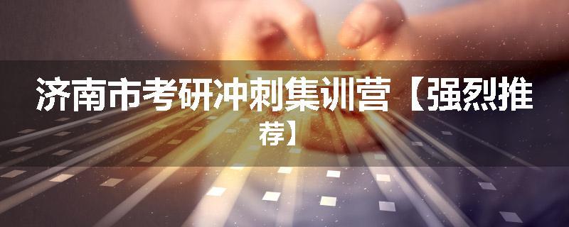 济南市考研冲刺集训营【强烈推荐】