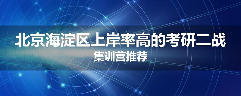 北京海淀区上岸率高的考研二战集训营推荐