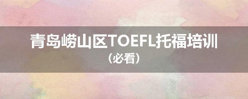 青岛崂山区TOEFL托福培训（必看）