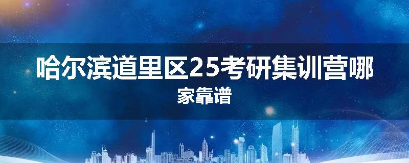 哈尔滨道里区25考研集训营哪家靠谱