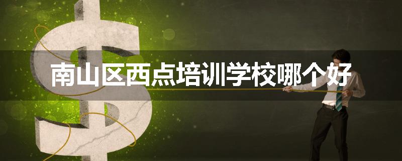 南山区西点培训学校哪个好