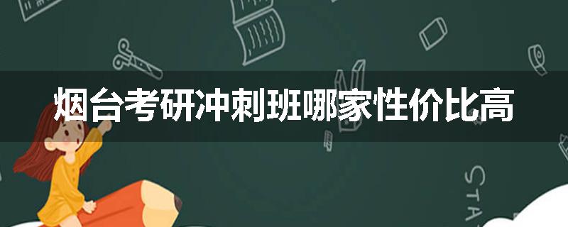 烟台考研冲刺班哪家性价比高