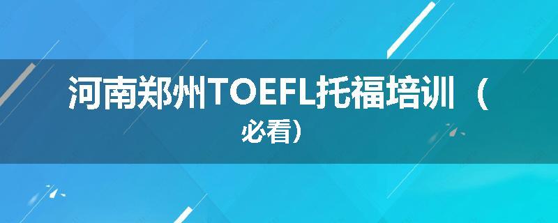 河南郑州TOEFL托福培训（必看）