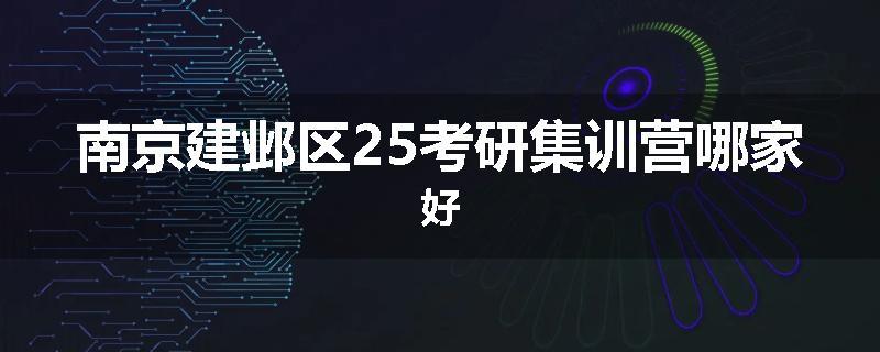 南京建邺区25考研集训营哪家好