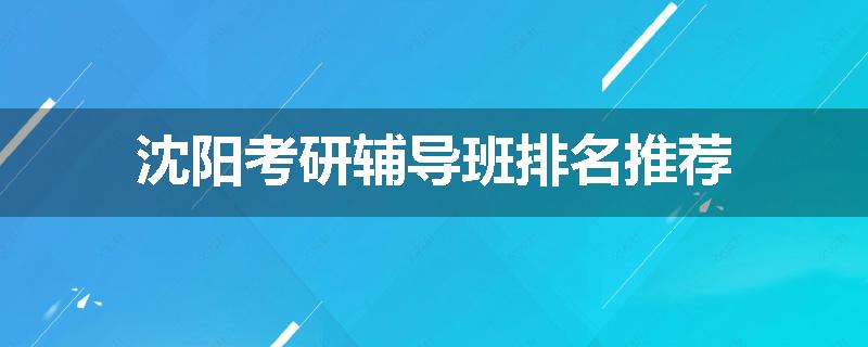 沈阳考研辅导班排名推荐