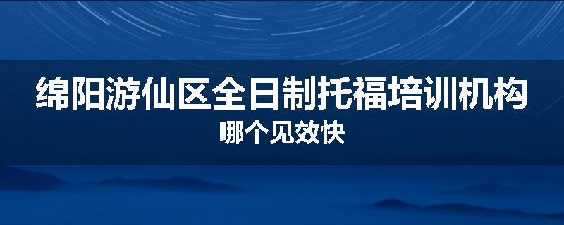 绵阳游仙区全日制托福培训机构哪个见效快
