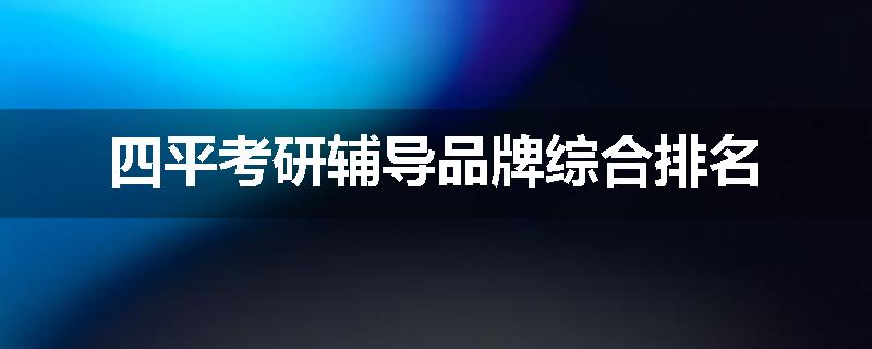 四平考研辅导品牌综合排名