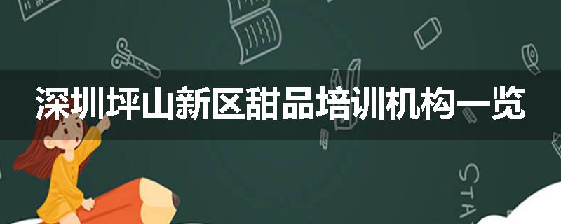 深圳坪山新区甜品培训机构一览