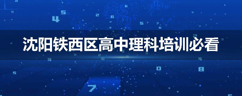 沈阳铁西区高中理科培训必看