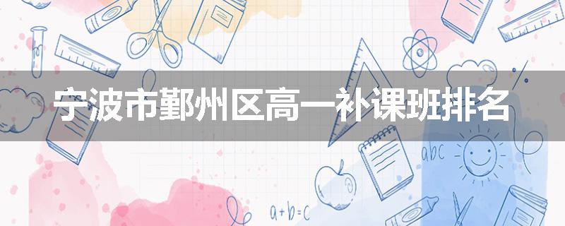 宁波市鄞州区高一补课班排名