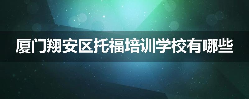 厦门翔安区托福培训学校有哪些