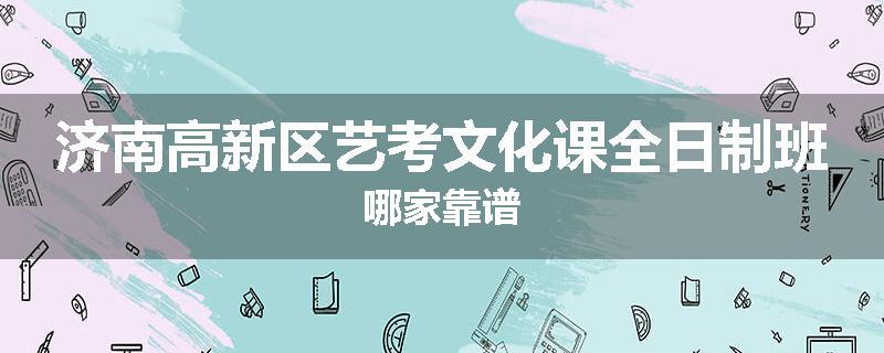 济南高新区艺考文化课全日制班哪家靠谱