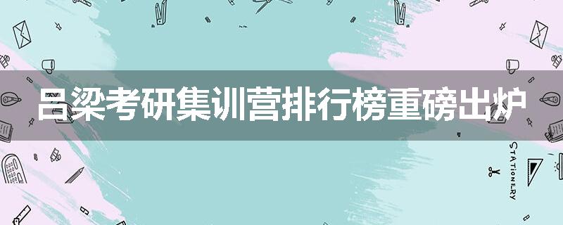 吕梁考研集训营排行榜重磅出炉