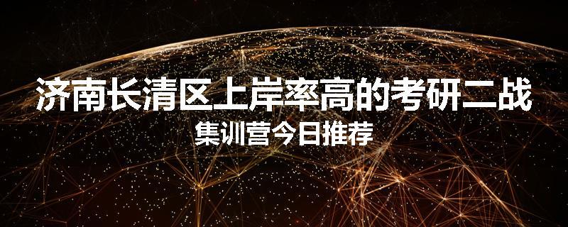 济南长清区上岸率高的考研二战集训营今日推荐