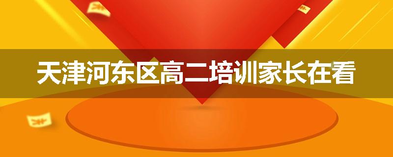 天津河东区高二培训家长在看