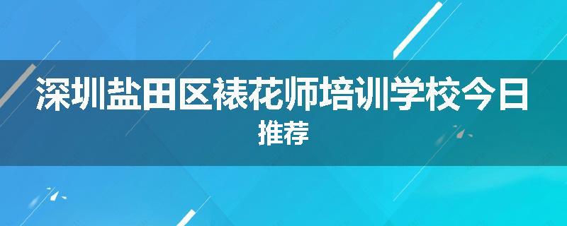 深圳盐田区裱花师培训学校今日推荐