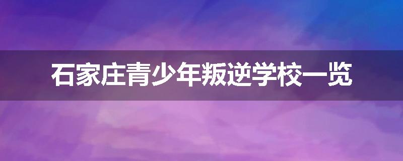 石家庄青少年叛逆学校一览