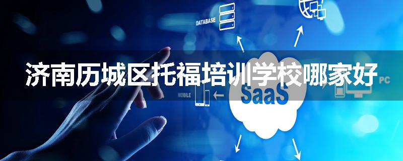 济南历城区托福培训学校哪家好