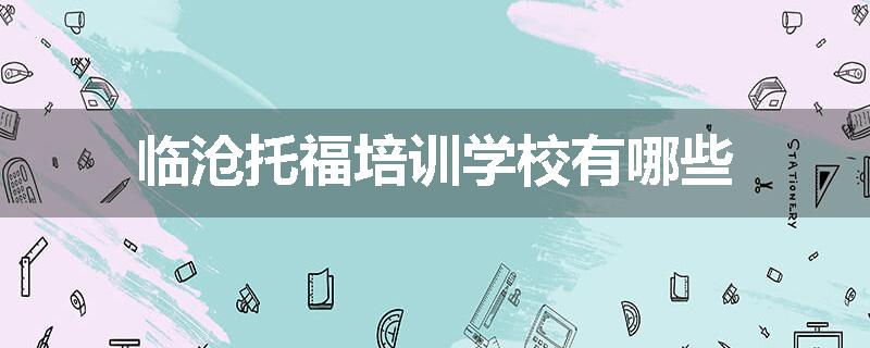 临沧托福培训学校有哪些