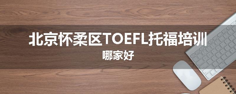 北京怀柔区TOEFL托福培训哪家好