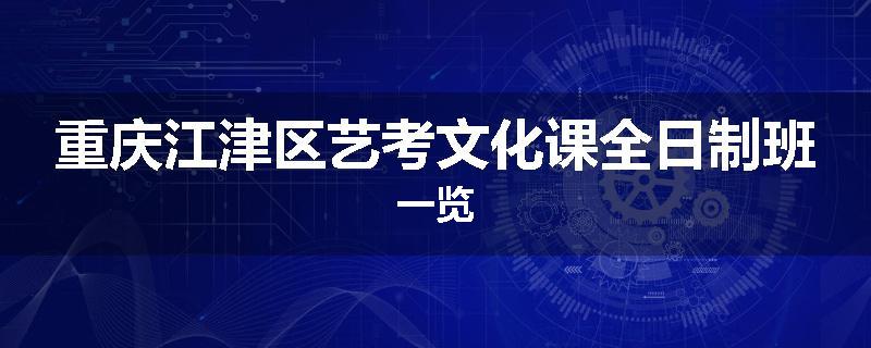 重庆江津区艺考文化课全日制班一览