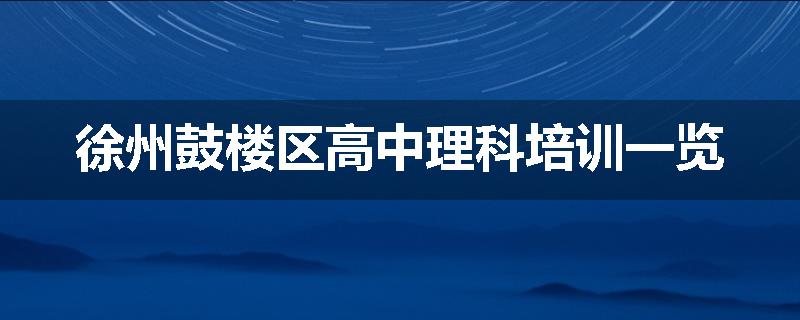 徐州鼓楼区高中理科培训一览