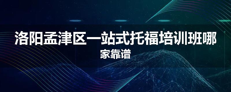 洛阳孟津区一站式托福培训班哪家靠谱