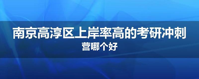 南京高淳区上岸率高的考研冲刺营哪个好