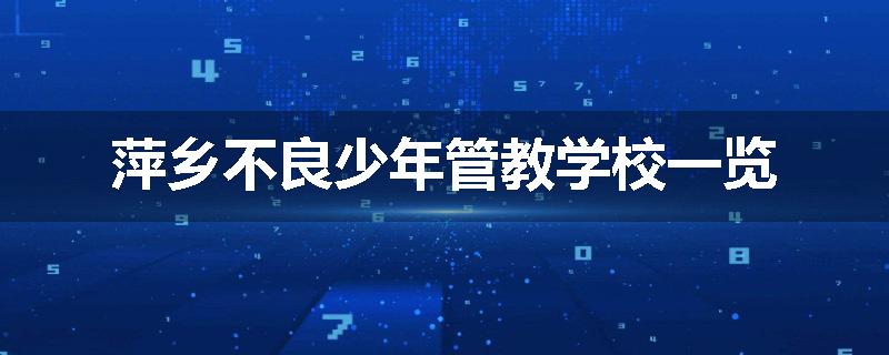 萍乡不良少年管教学校一览