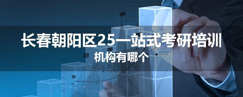 长春朝阳区25一站式考研培训机构有哪个